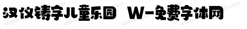 汉仪铸字儿童乐园 W字体转换